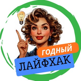 ГОДНЫЙ ЛАЙФХАК 💯