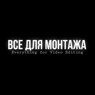 ВСЁ ДЛЯ МОНТАЖА
