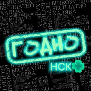 ГОДНО НСК | Бесплатный Новосибирск ☘️