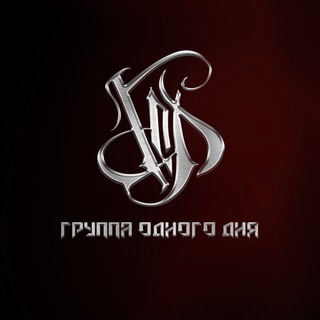 Группа одного дня