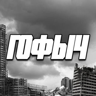 ТАНКИСТЫ и ГОФЫЧ