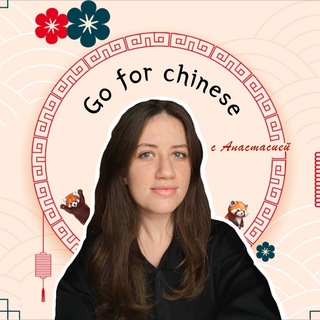 Go for chinese | с Анастасией