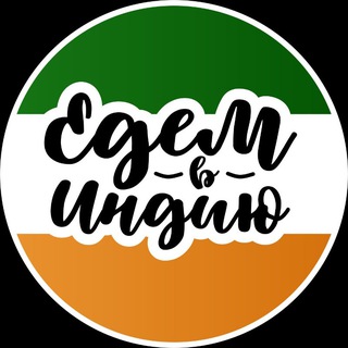 🇮🇳ВИЗЫ И ТУРЫ В ИНДИЮ🇮🇳