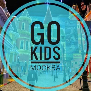 GO KIDS Москва - афиша для детей