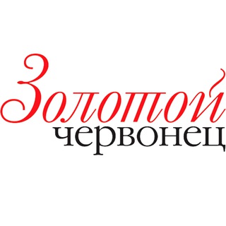 Золотой Червонец