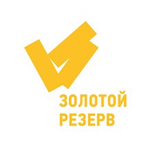 Золотой резерв