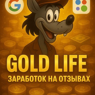 GOLD | | ЗАРАБОТОК НА ОТЗЫВАХ