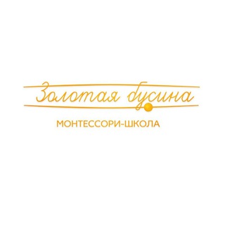 Золотая бусина Монтессори-центр