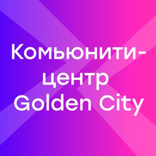 Комьюнити-центр GloraX Life Golden City
