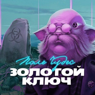 Золотой ключ: Поле Чудес