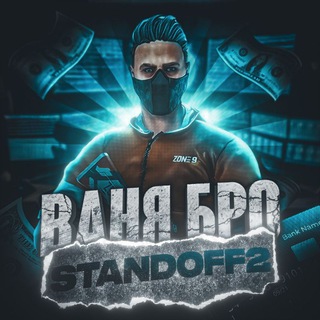 ВАНЯ БРО | STANDOFF 2