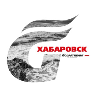 GOLFSTREAM в Хабаровске