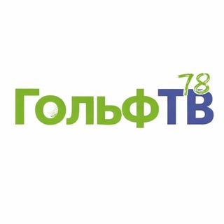 Гольф ТВ 78⛳️