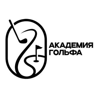 Академия Гольфа Екатеринбург