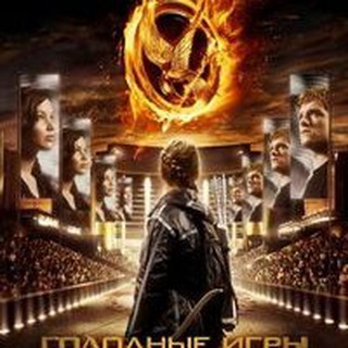 Голодные игры (2012)