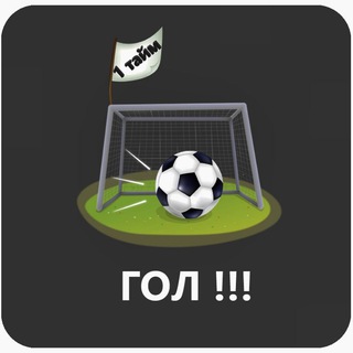 1 ТАЙМ = ГОЛ⚽️