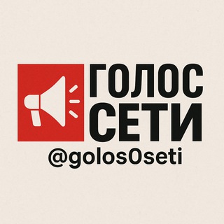 ГОЛОС СЕТИ