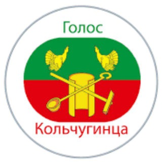 "Голос кольчугинца"