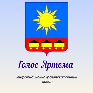 Голос Артёма