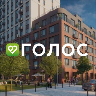 ГОЛОС | ЖК "4 Ленина"