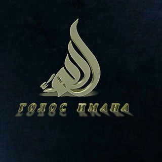 Голос Имана