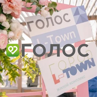 ГОЛОС | Эльтаун