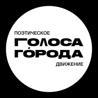 Голоса Города