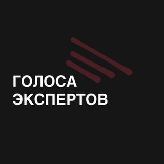Голоса Экспертов