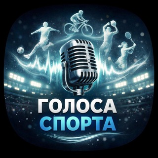 Голоса спорта
