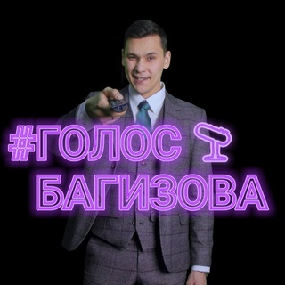 Голос Багизова