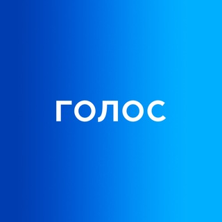 ГОЛОС