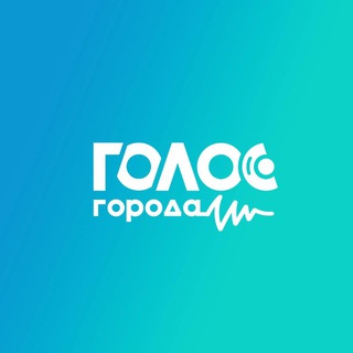 Голос города | Ростов-на-Дону