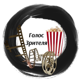 Голос Зрителя 🎬📺