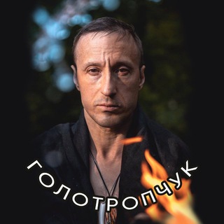 Голотропчук Владимир ДАО-школа энерговолны и цигун