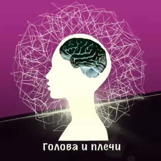 Голова и Плечи