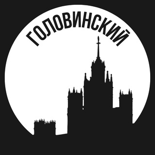 Головинский