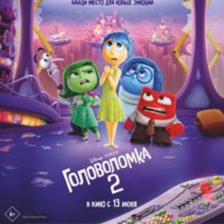 Головоломка 2 (2024) смотреть онлайн