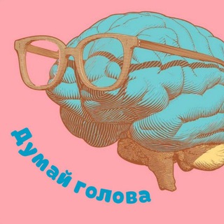 Думай голова | Головоломки • Ребусы