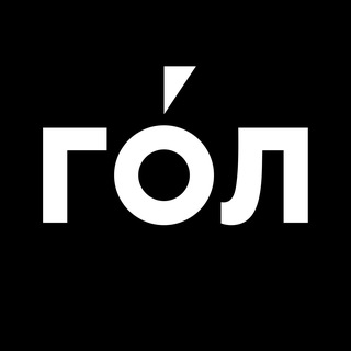ГОЛ. Только про игру