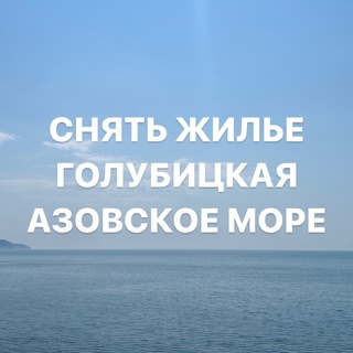 ГОЛУБИЦКАЯ | ПЕРЕСЫПЬ | КУЧУГУРЫ | АЗОВСКОЕ МОРЕ