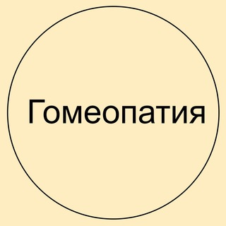 Гомеопатия с Татьяной Арановской