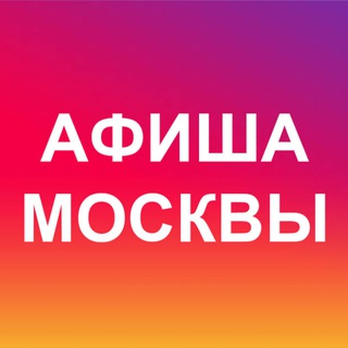 🎇 Афиша Москвы - мероприятия, выставки, концерты