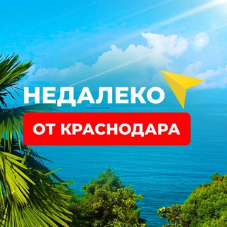 Недалеко от Краснодара