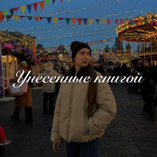 Унесенные книгой