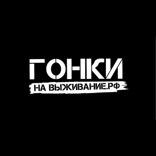 ГОНКИ НА ВЫЖИВАНИЕ LIVE
