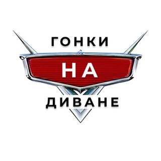 🛞Гонки на Диване