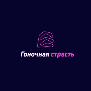 Гоночная страсть | chechainery