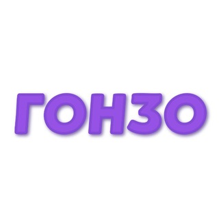 Гонзо Нео Бар Азов