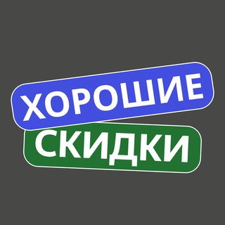 Хорошие скидки