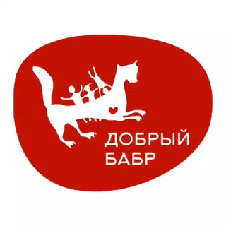 Добрый Бабр